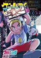 カブトクワガタ 〜ゲーつくっ！！（ゲームをつくる人になるっ！！）〜