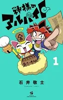 神様のアルバイト