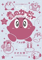 星のカービィ デデデでプププなものがたり