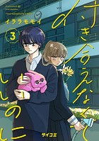 付き合えなくていいのに（3）