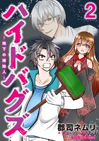 ハイドバグズ～地下の掃除人～ モバMAN DIGITAL COMICS