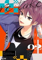 re:take（2）