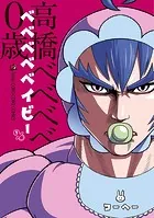 ベベベベベイビー