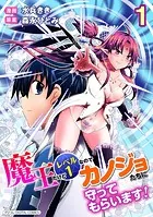 魔王だけどレベル1なのでカノジョたちに守ってもらいます！デジコレ DIGITAL COMICS