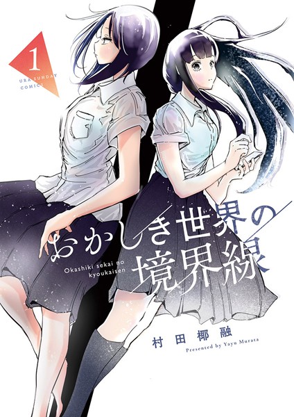 おかしき世界の境界線【期間限定 無料お試し版】