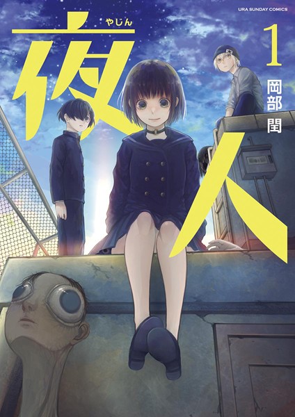夜人【期間限定 無料お試し版】
