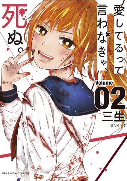愛してるって言わなきゃ、死ぬ。【期間限定 無料お試し版】