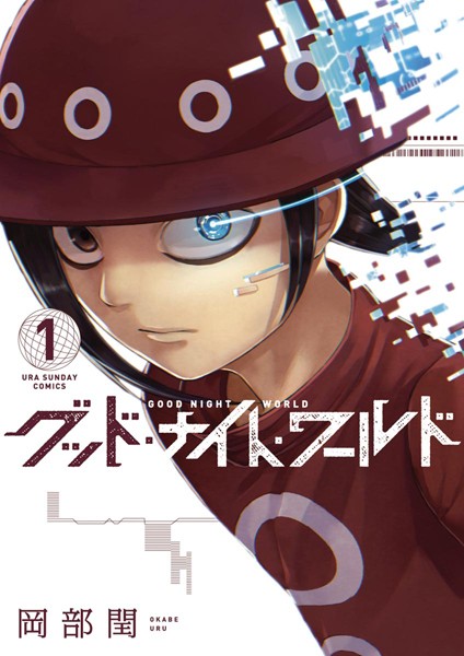 グッド・ナイト・ワールド【期間限定 無料お試し版】
