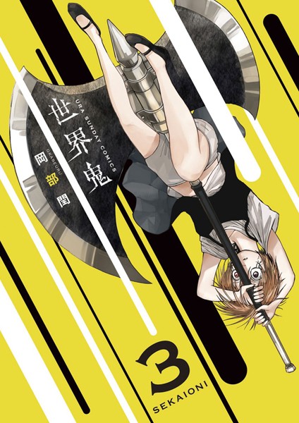 世界鬼【期間限定 無料お試し版】