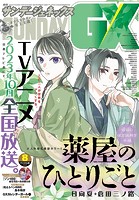 月刊サンデーGX 2023年8月号（2023年7月19日発売）