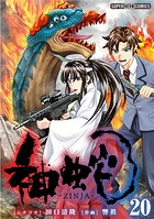 神蛇【単話】（20）