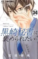 黒崎秘書に褒められたい【マイクロ】（34）