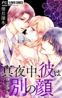 真夜中、彼は別の顔【マイクロ】（10）