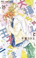 大福ちゃんと王子さま【マイクロ】（25）