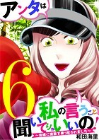 アンタは私の言うこと聞いてりゃいいの！〜毒嫁に漫画を乗っ取られました〜（6）