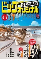ビッグコミックオリジナル 2023年15号（2023年7月20日発売）