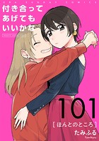 付き合ってあげてもいいかな【単話】（101）