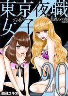 東京夜職女子〜私は子連れおっパブ嬢 debut〜（20）