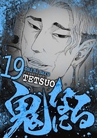 鬼になる（19）