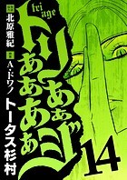 トリああああああジ（14）