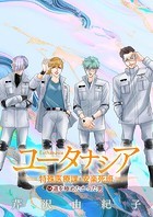 ユータナシア〜特殊医療課・安楽死班〜（14）