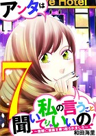 アンタは私の言うこと聞いてりゃいいの！〜毒嫁に漫画を乗っ取られました〜（7）