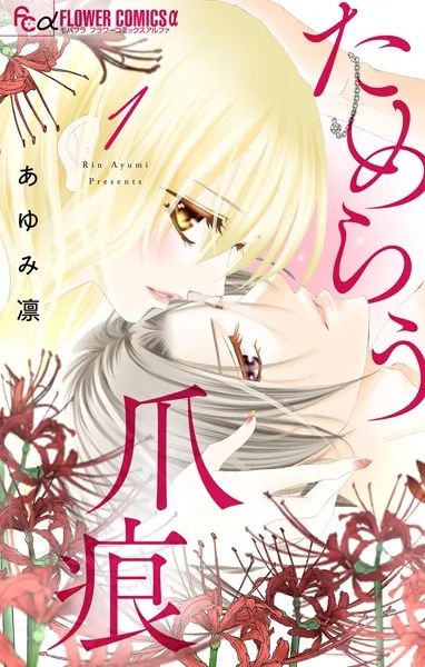 ためらう爪痕〜未亡人は義弟の執着愛に濡れる〜【マイクロ】（1）