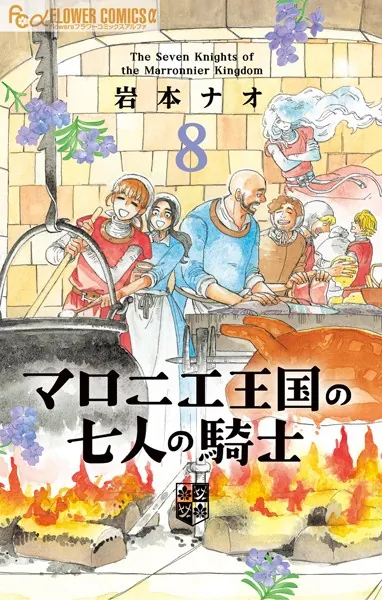 マロニエ王国の七人の騎士（8）