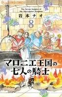 マロニエ王国の七人の騎士（8）