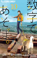 数字であそぼ。（10）