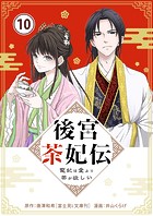 後宮茶妃伝 〜寵妃は愛より茶が欲しい〜【単話】（10）