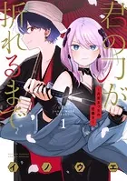君の刀が折れるまで 〜月宮まつりの恋難き〜
