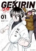 GEKIRIN 〜逆鱗〜