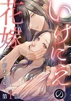 いけにえの花嫁（単話）