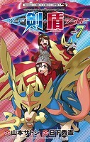 ポケットモンスターSPECIAL ソード・シールド