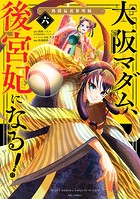 大阪マダム、後宮妃になる！（6）