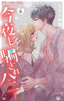 今夜も騙されハニー