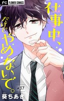 仕事中、だけどやめないで。【マイクロ】（37）