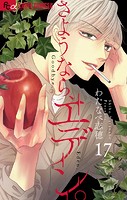 さようなら、エデン。【マイクロ】（17）