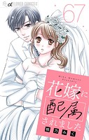 花嫁に配属されました【マイクロ】（67）