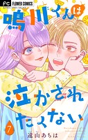鳴川くんは泣かされたくない【マイクロ】（7）