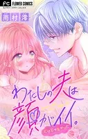 わたしの夫は顔がイイ。だけじゃなかった【マイクロ】（単話）
