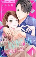 最推しの花嫁候補に選ばれました【マイクロ】（単話）