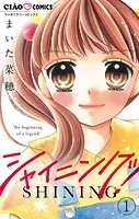 シャイニング！【マイクロ】（単話）