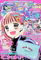 ちゃお 2023年9月号（2023年8月3日発売）