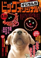 ビッグコミックオリジナル 2023年16号（2023年8月4日発売）
