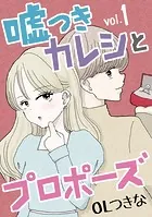嘘つきカレシとプロポーズ（単話）