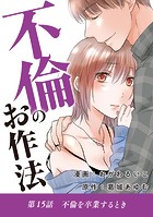 不倫のお作法（15）