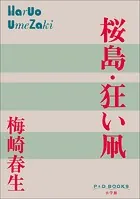 P＋D BOOKS 桜島・狂い凧