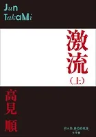 激流